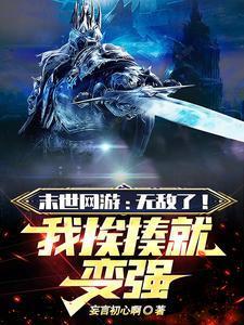 末世网游开局唯一超神级天赋作者妄言初心啊