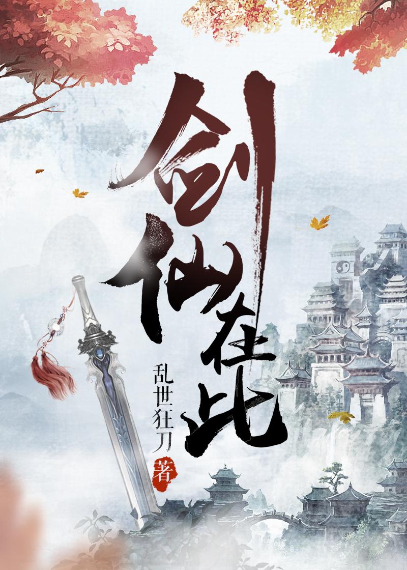 剑仙在此白嵚云的结局