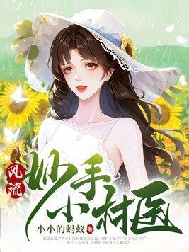 风流妙手小村医陈山有几个女主