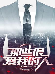 那些很爱我的人叶临怎么断更了