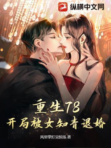 重生78开局被女知青退婚听书