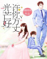 许你万丈光芒好全文免费