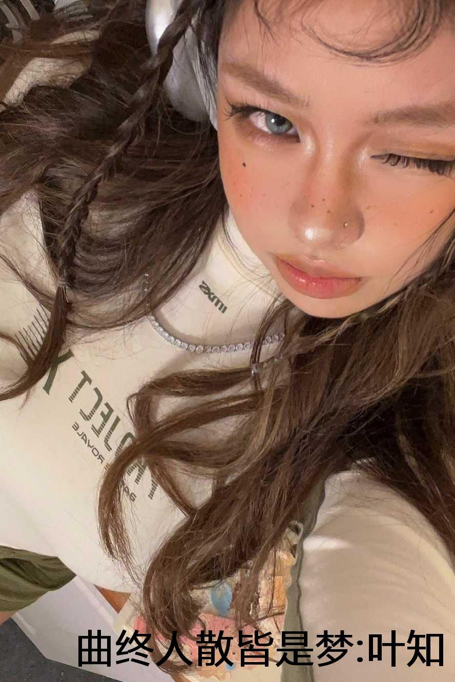 曲终人散皆是梦叶知秋原文