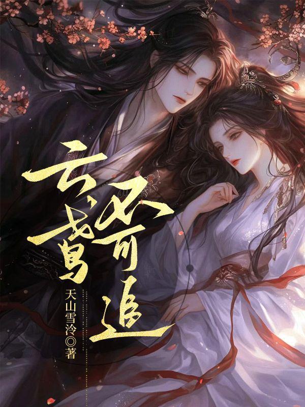 云鸢不可追演员表