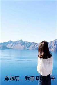 穿越后我靠撩三皇子续命