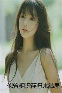 似曾相识燕归来是谁