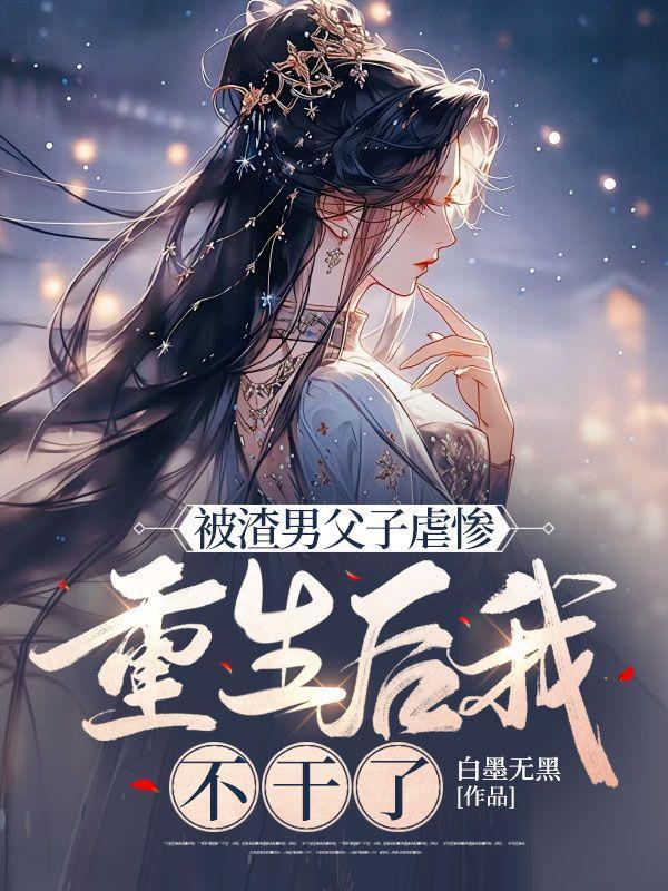 被渣后我重生成渣男全文免费阅读