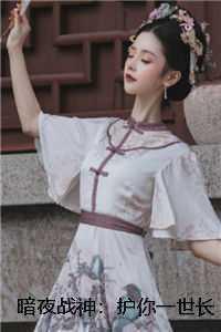 暗夜神尊免费阅读