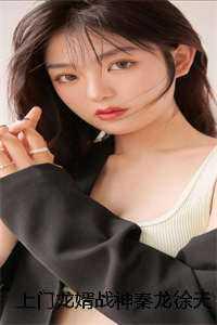 上门龙婿秦言免费全文阅读