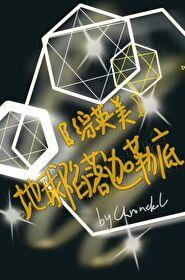 综英美地球陷落迦勒底笔趣阁