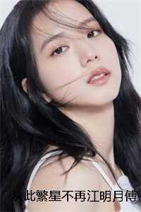 繁星不再主角江明月的有哪些