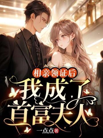 相亲领证后我成了首富夫人短剧