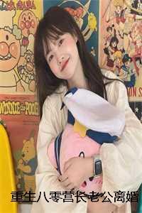 重生八零军长的最强小甜妻全文免费阅读