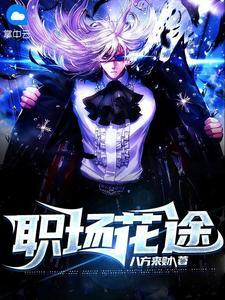 职场花途 八方来财