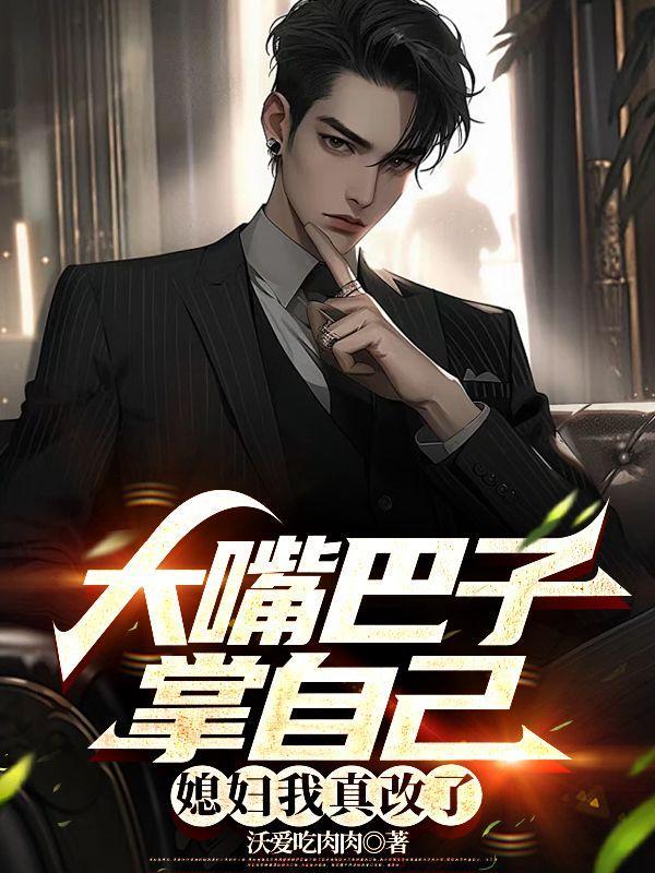 我把妻女宠上天 第728章