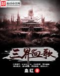 三界血歌全文TXT