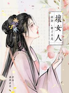 胡说她才不是坏女人短剧男主是谁