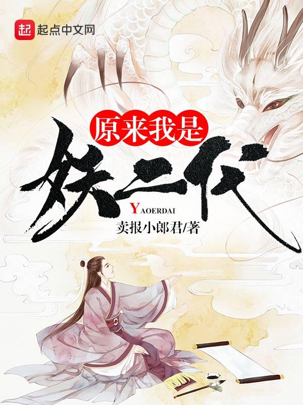 原来我是妖二代的结局