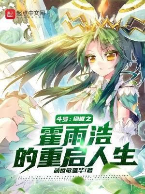 斗罗绝世之霍雨浩的重启人生 在线阅读