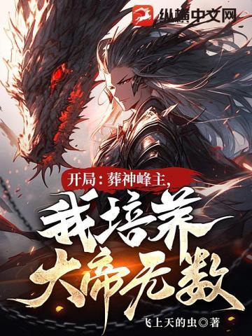 玄幻开局葬天棺