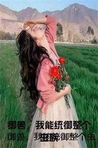 御兽我能强化幻兽笔趣阁