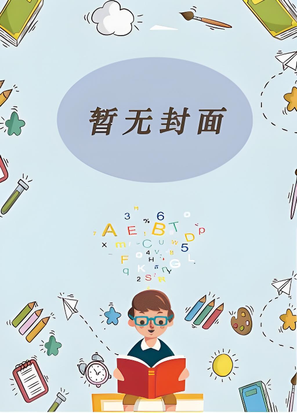 炮灰被疯批快穿