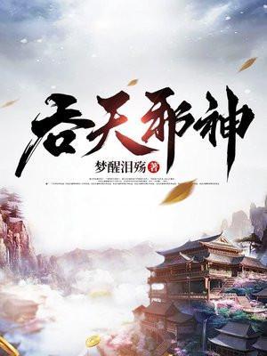 吞天邪尊柳无邪徐凌雪