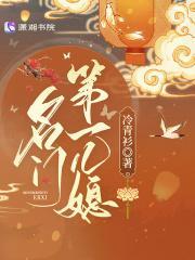 名门第一儿媳秦王是谁