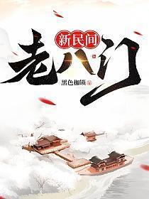 新民间老八门女主角是谁