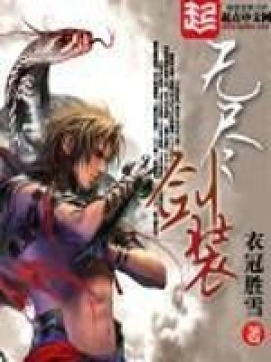 无尽剑装免费观看笔趣阁