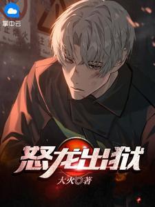 怒龙出狱人物介绍