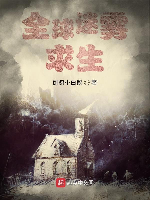 全球迷雾求生楚风最新章节更新
