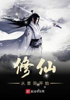 星际之我从修真界回来了txt