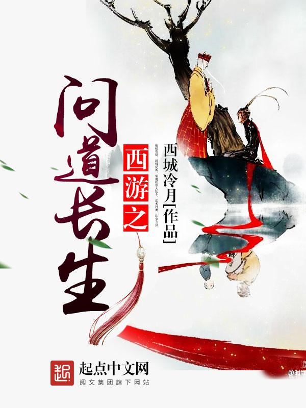 西游之问道长生TXT