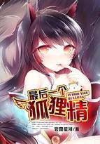 最后一个狐狸精狐仙的能力