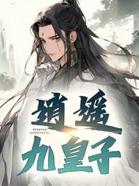 逍遥皇子百度百科