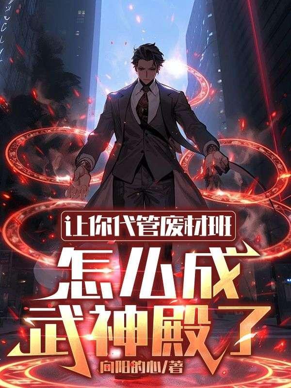让你代管废材班怎么成武神殿了txt