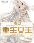 末日重生女王(贰姑凉)