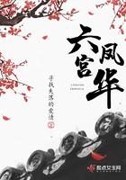 六宫凤华五皇子结局