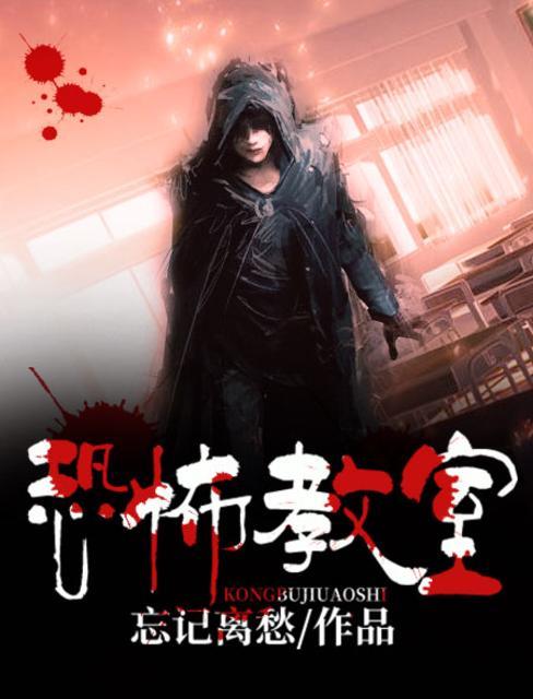 恐怖教室小游戏