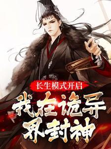 我在长生路上变强未删减