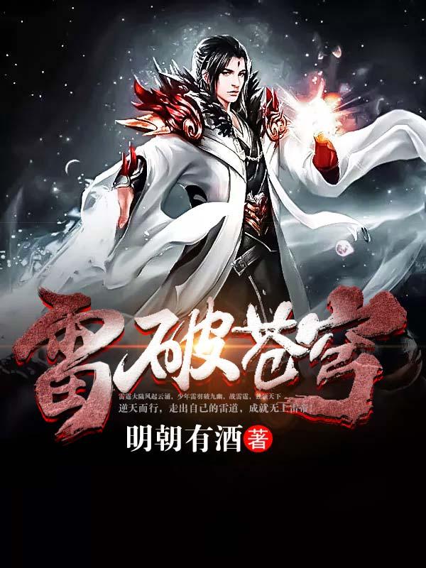 雷破天穹