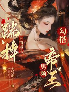 勾搭男频帝王全文阅读