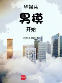 华娱从男模开始在线阅读免费