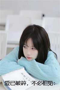 爱到心已破碎也别去怪谁
