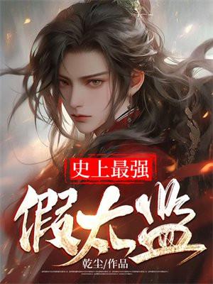 史上最强假太监龙承恩短剧免费观看全集