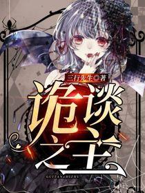 诡谈之主三部曲是哪三部