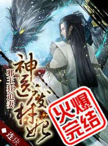 神医废材妃鬼王别缠我