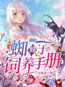 有蜘蛛子的综漫