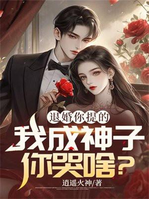 退婚你提的我成神子你哭啥